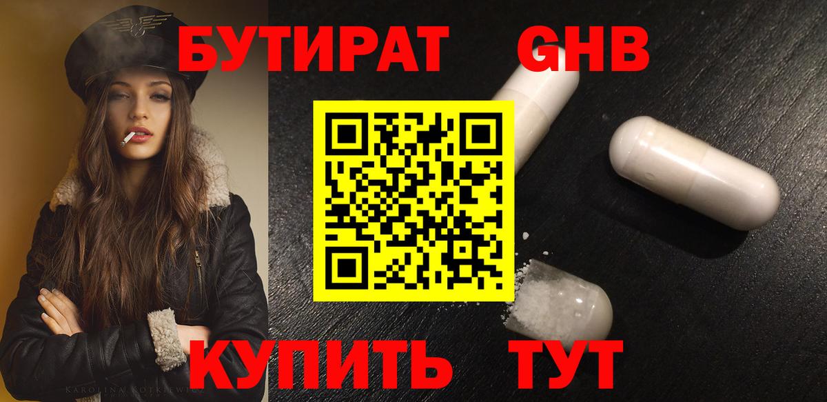 БУТИРАТ GHB  Вход с VPN  Комсомольск-на-Амуре 