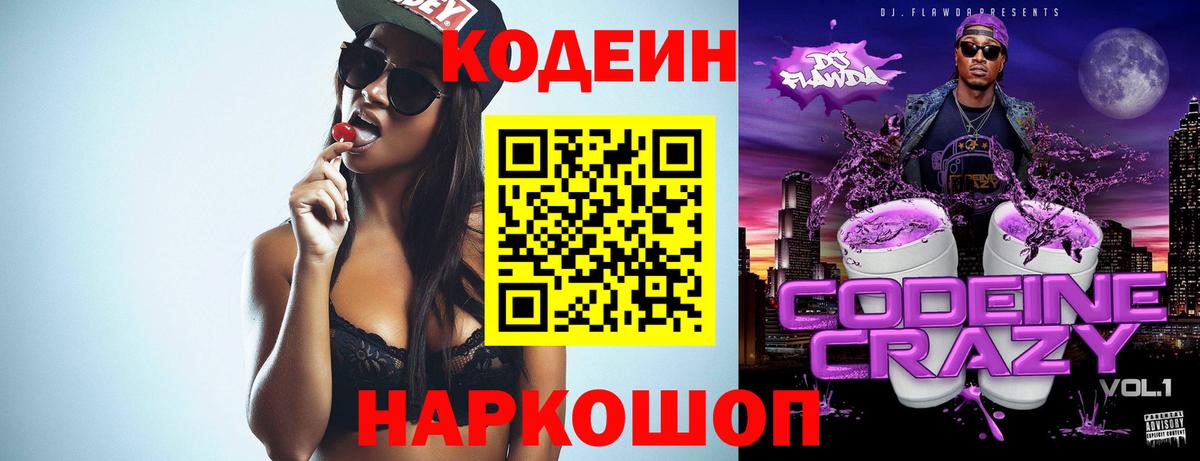 Комсомольск-на-Амуре  Кодеиновый сироп Lean Purple Drank  Вход с VPN 